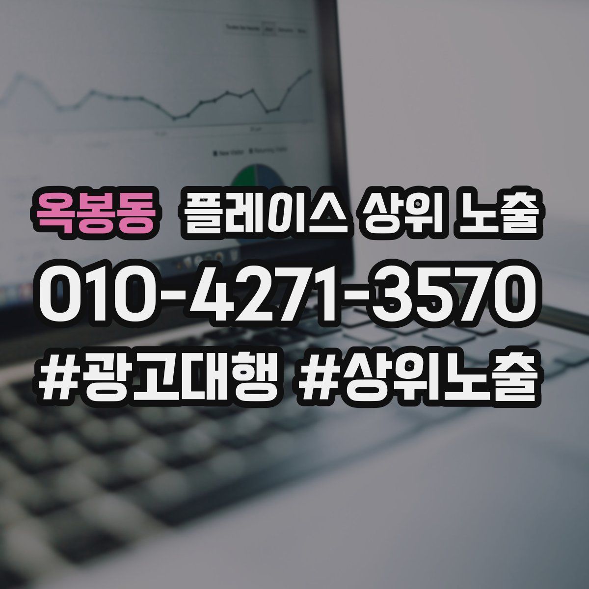 옥봉동 플레이스 상위 노출