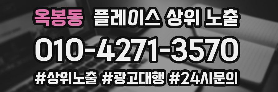 옥봉동 플레이스 상위 노출