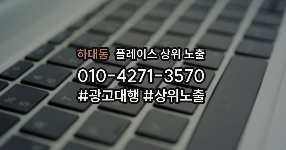 하대동 플레이스 상위 노출