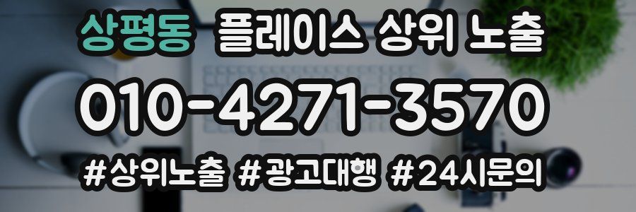 상평동 플레이스 상위 노출