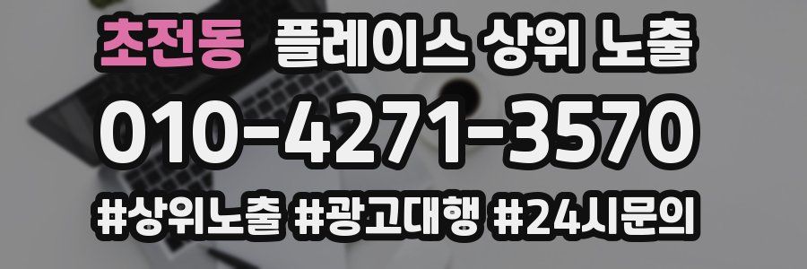 초전동 플레이스 상위 노출
