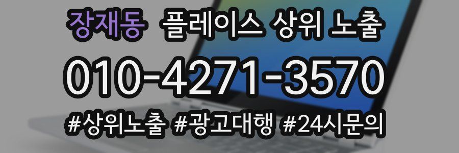 장재동 플레이스 상위 노출