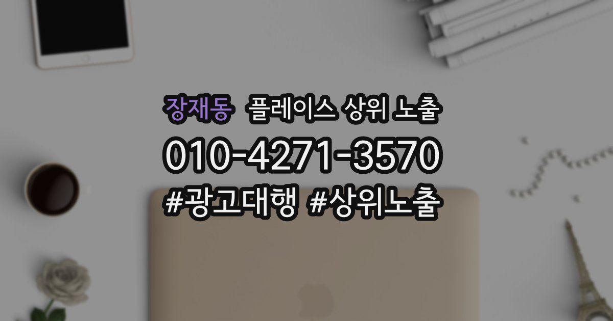 장재동 플레이스 상위 노출
