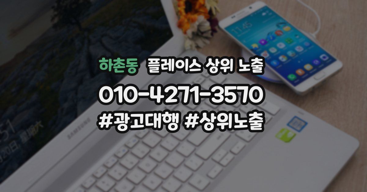 하촌동 플레이스 상위 노출
