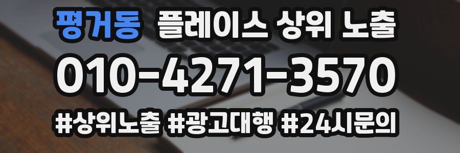 평거동 플레이스 상위 노출