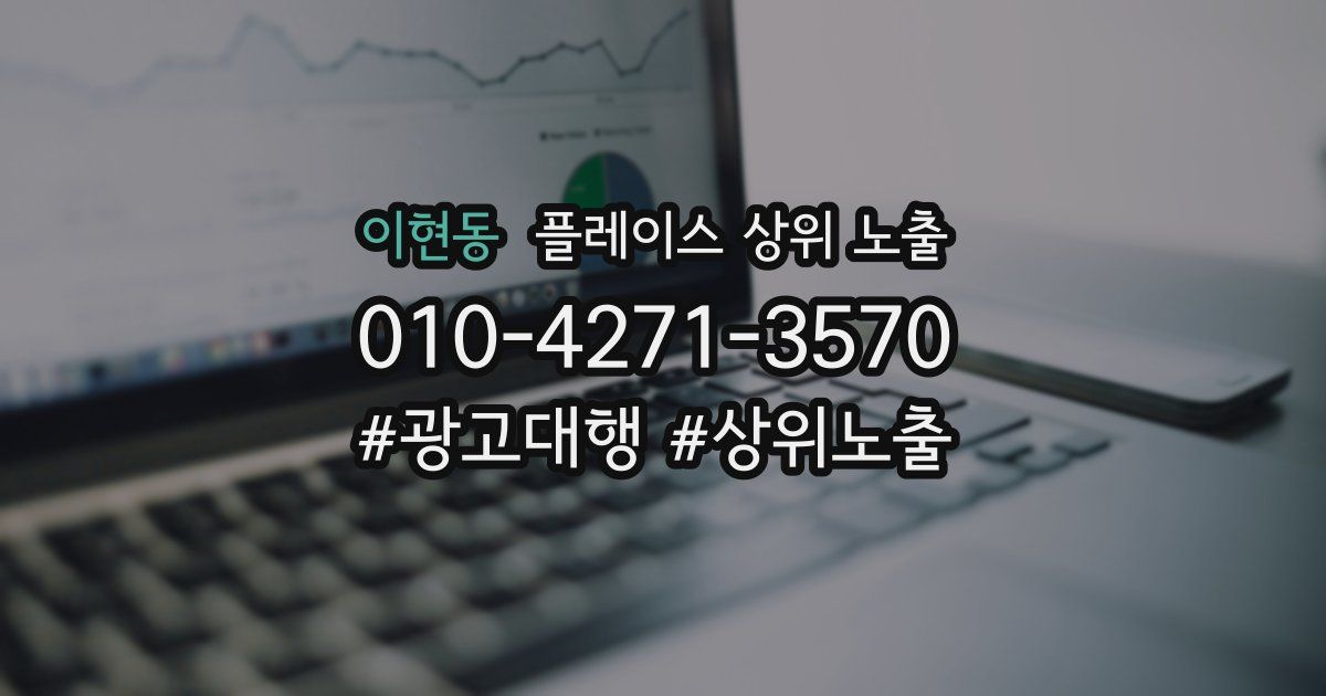 이현동 플레이스 상위 노출
