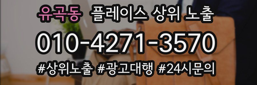 유곡동 플레이스 상위 노출