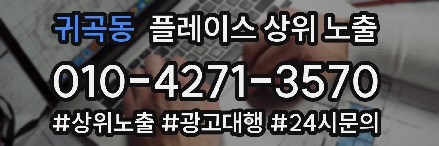 귀곡동 플레이스 상위 노출