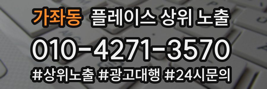 가좌동 플레이스 상위 노출