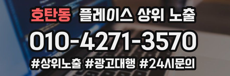 호탄동 플레이스 상위 노출