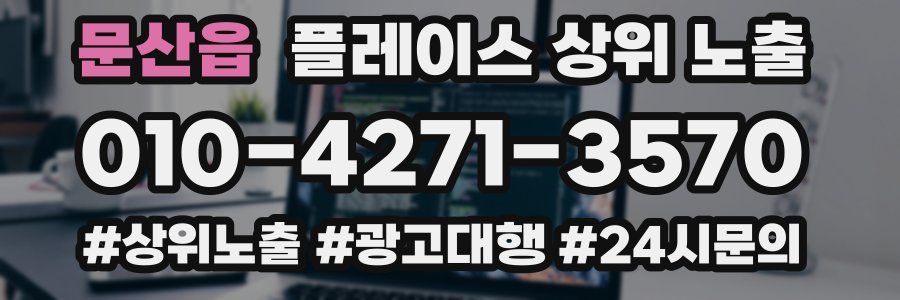 문산읍 플레이스 상위 노출