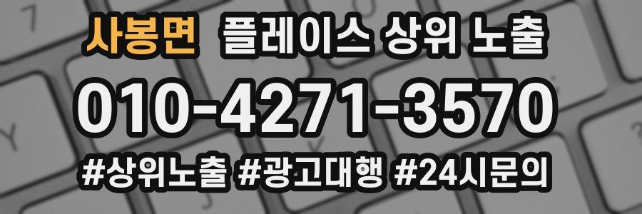 사봉면 플레이스 상위 노출