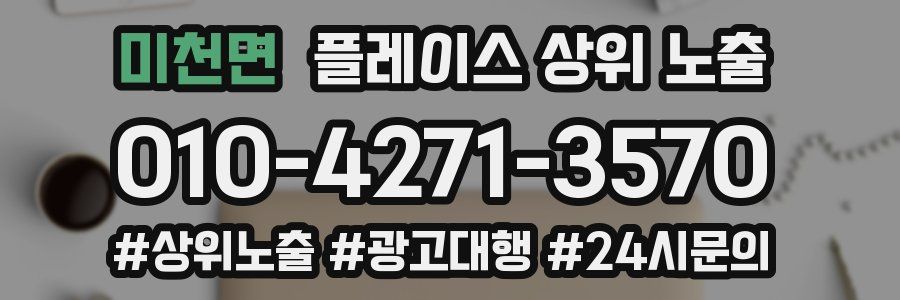 미천면 플레이스 상위 노출