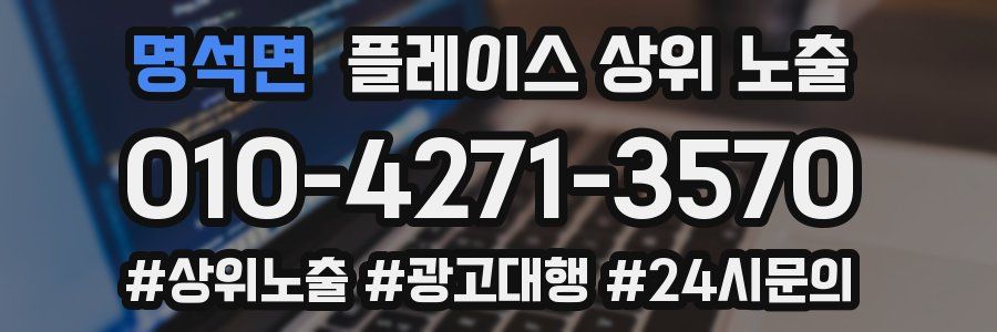 명석면 플레이스 상위 노출