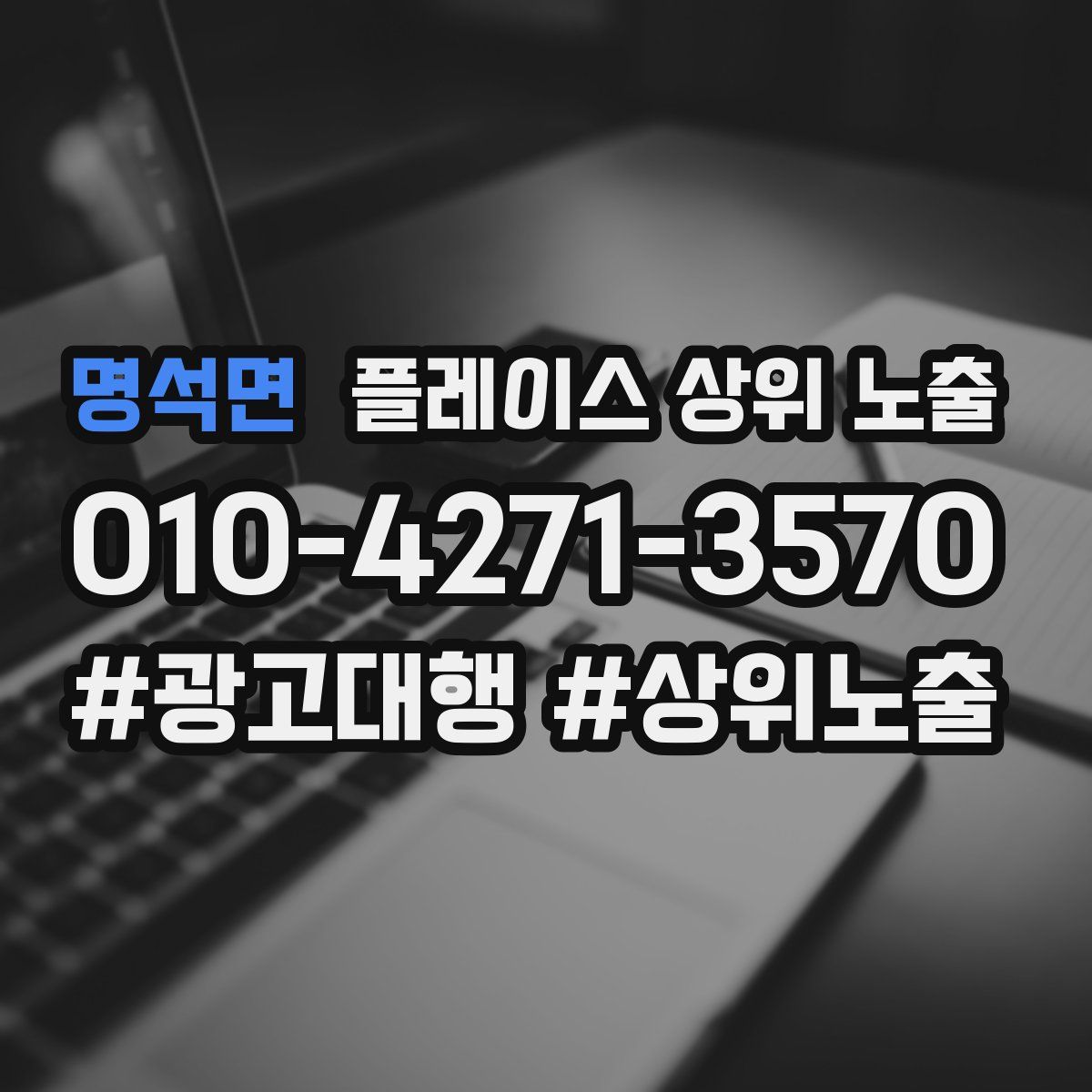 명석면 플레이스 상위 노출
