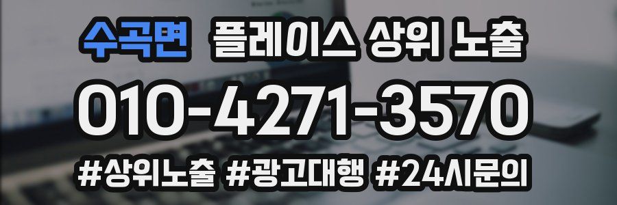 수곡면 플레이스 상위 노출
