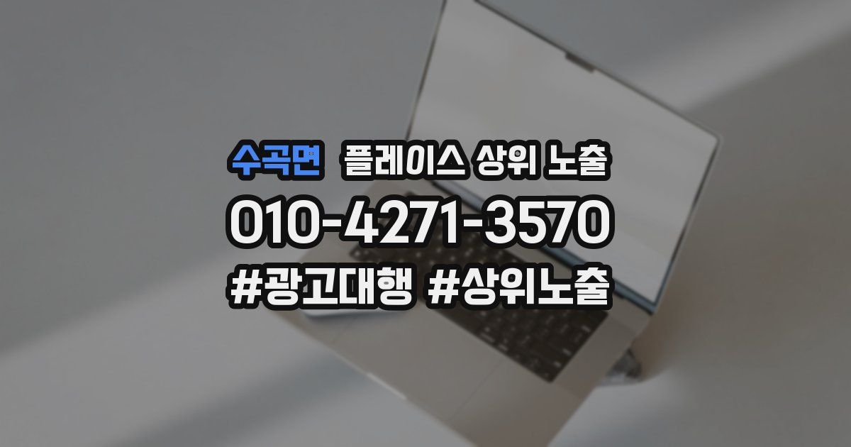 수곡면 플레이스 상위 노출