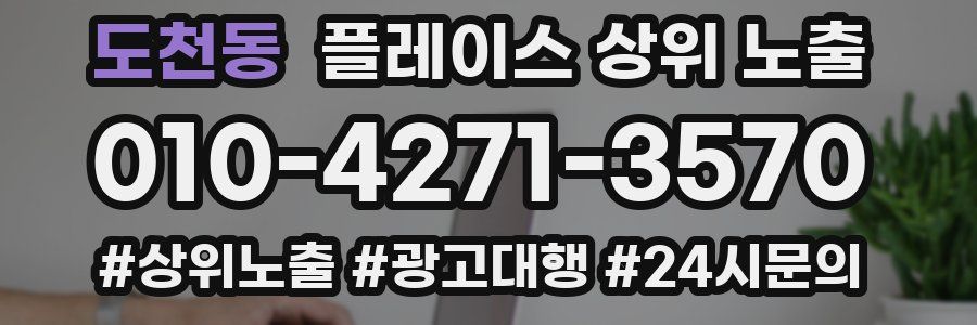 도천동 플레이스 상위 노출