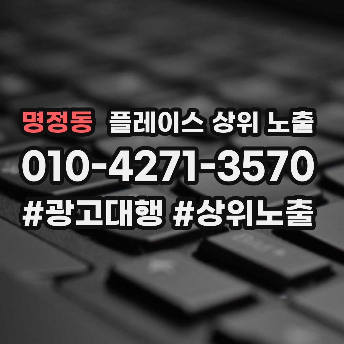 명정동 플레이스 상위 노출