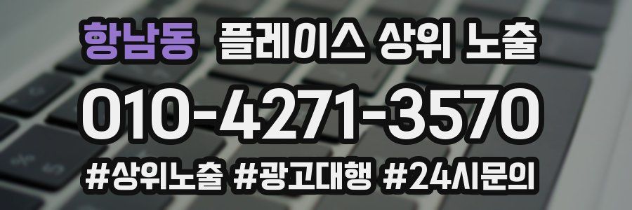 항남동 플레이스 상위 노출
