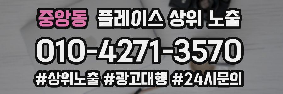 중앙동 플레이스 상위 노출