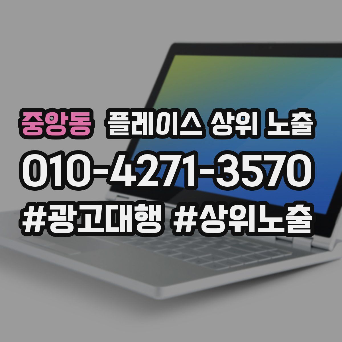 중앙동 플레이스 상위 노출
