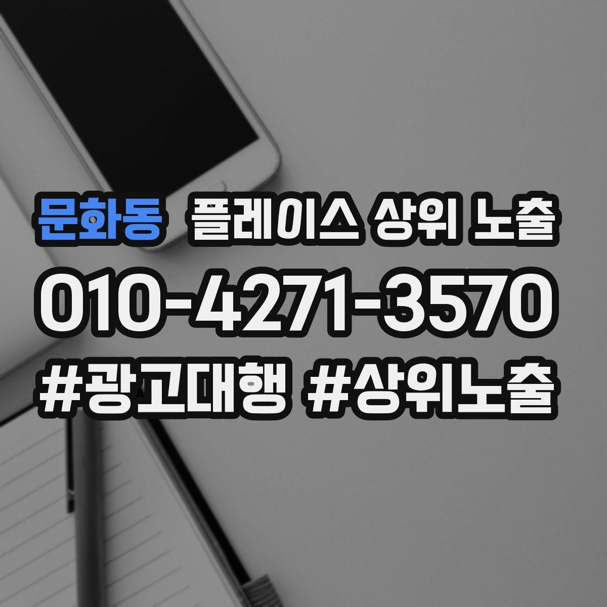 문화동 플레이스 상위 노출