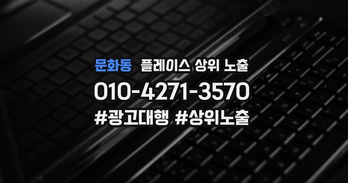 문화동 플레이스 상위 노출