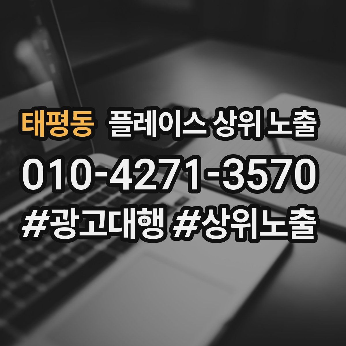 태평동 플레이스 상위 노출 과장 없이 설득하는 소개글 구조