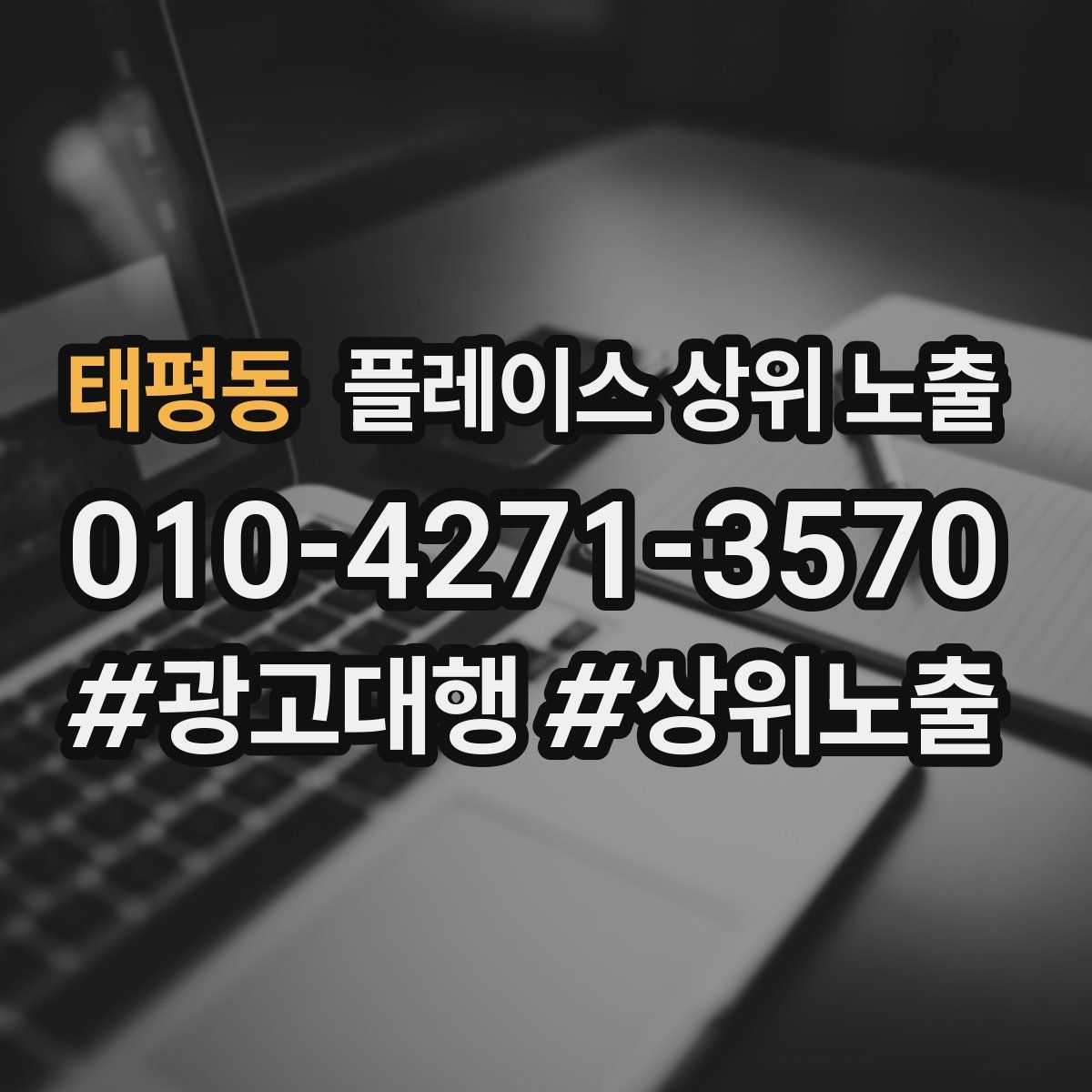 태평동 플레이스 상위 노출