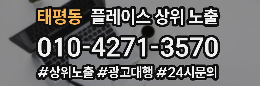 태평동 플레이스 상위 노출