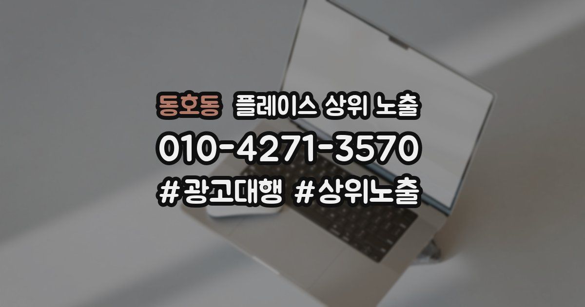 동호동 플레이스 상위 노출