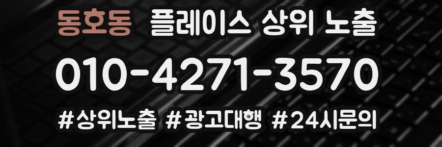 동호동 플레이스 상위 노출