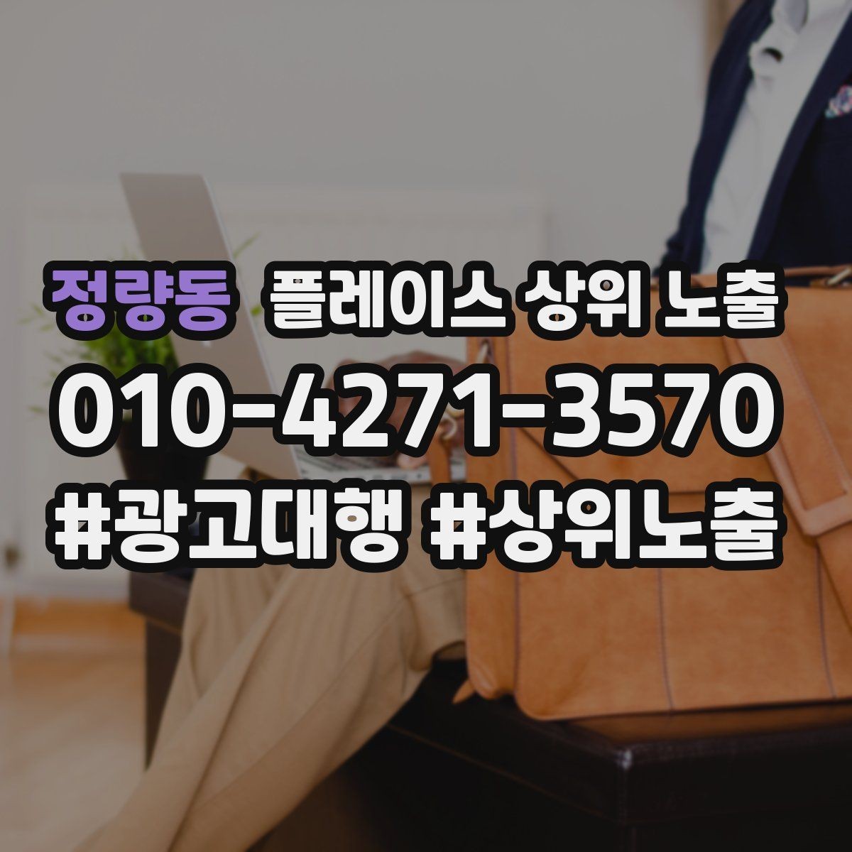 정량동 플레이스 상위 노출 위치 설명을 글로 잘 쓰는 3가지 공식
