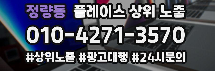 정량동 플레이스 상위 노출