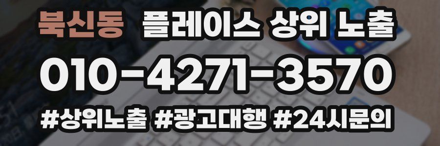 북신동 플레이스 상위 노출