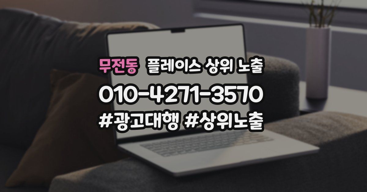무전동 플레이스 상위 노출