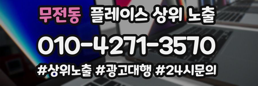 무전동 플레이스 상위 노출