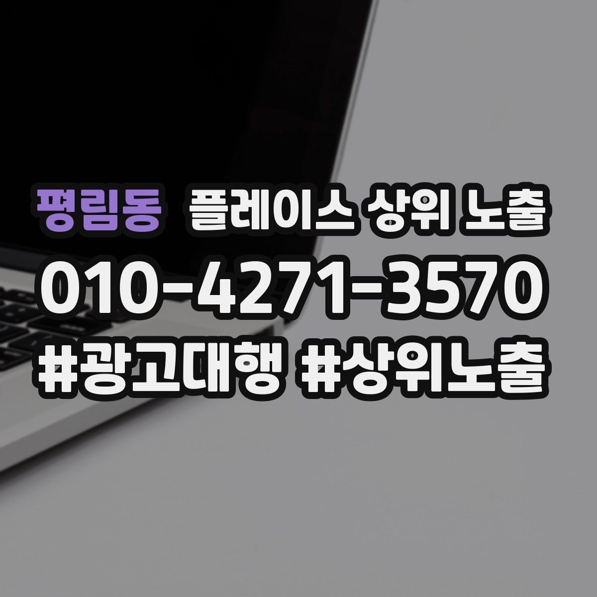 평림동 플레이스 상위 노출 견적형 업종의 플레이스 구성 포인트