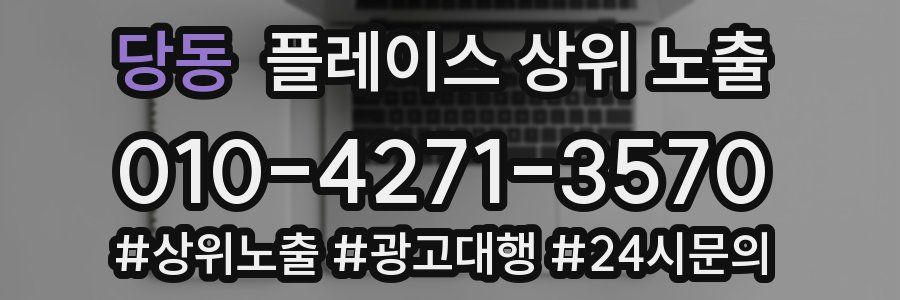 당동 플레이스 상위 노출
