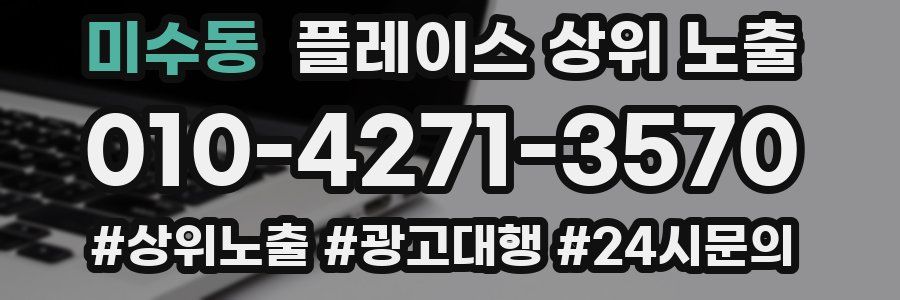 미수동 플레이스 상위 노출
