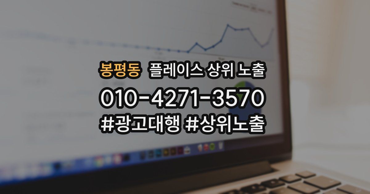 봉평동 플레이스 상위 노출