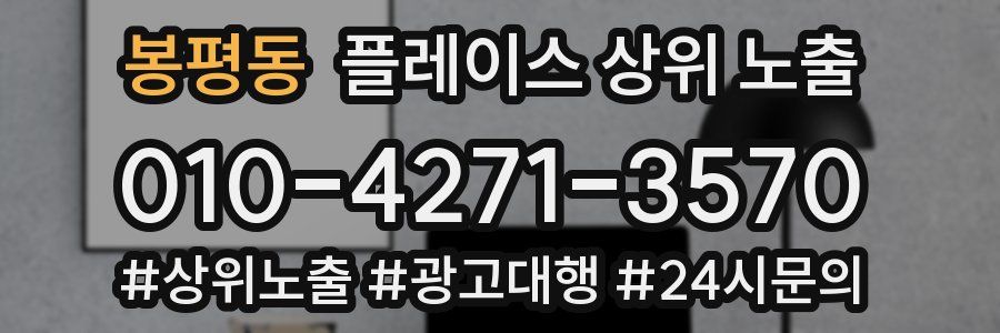 봉평동 플레이스 상위 노출