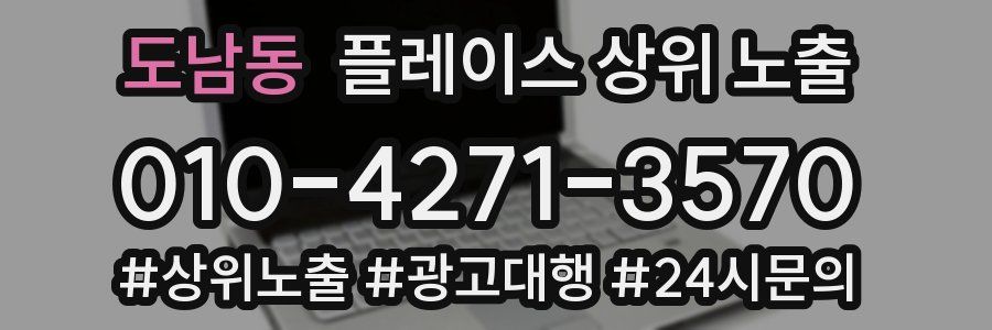 도남동 플레이스 상위 노출