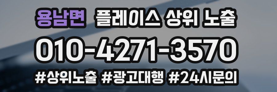 용남면 플레이스 상위 노출