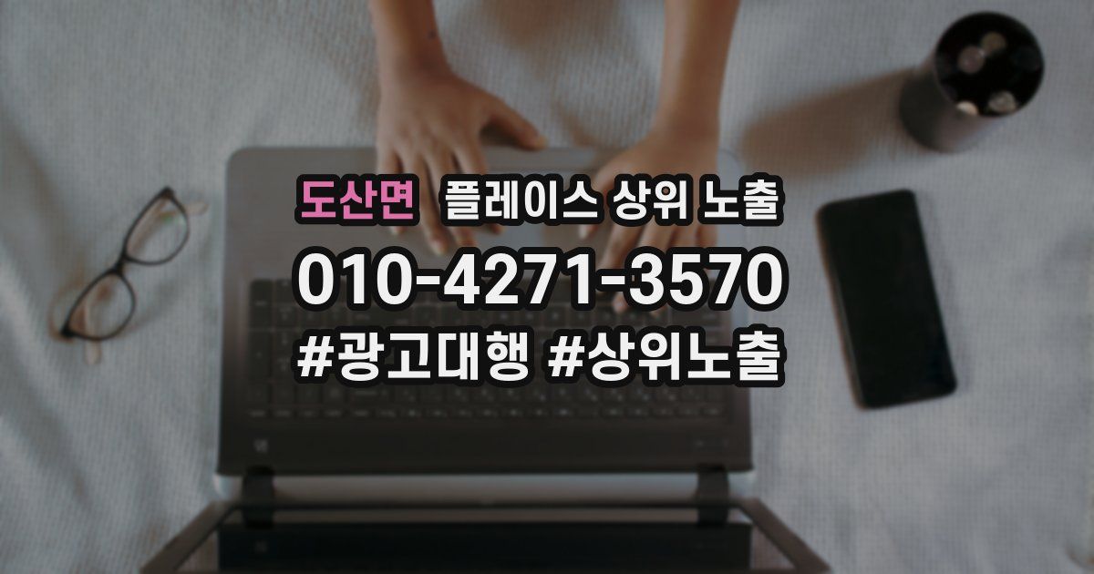 도산면 플레이스 상위 노출