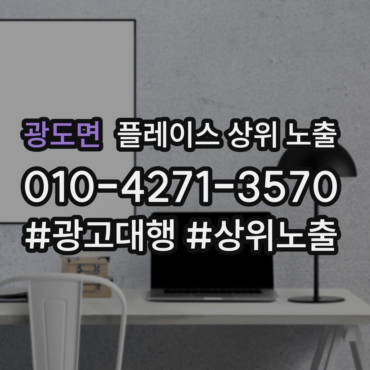 광도면 플레이스 상위 노출 상담비 안내를 부담 없이 쓰는 방법