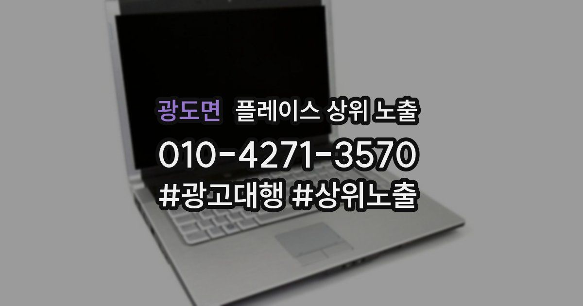 광도면 플레이스 상위 노출