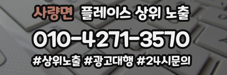 사량면 플레이스 상위 노출