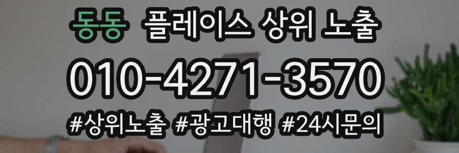 동동 플레이스 상위 노출